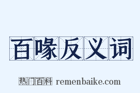 百喙反义词是什么意思的图片
